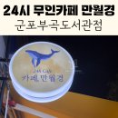 24시무인카페만월경군포부곡도서관점