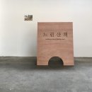느린가게