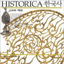 새로운 개념의 한국통사 시리즈- <히스토리카한국사> 고구려·백제 편 이미지
