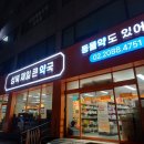 성북365약국 이미지