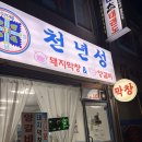 천년성&달비촌 대구막창