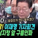 이재명, 눈빛으로 모든걸 말해줬다 "소환조사 함정인거 안다, 그래서 왔다" 김건희 특검 불붙는다.. 성남지청앞 끝이 없는 구름인파 떼창 이미지