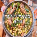 모시래2길 28-1(단월동) | 충주오리고기 오리백숙 함지박