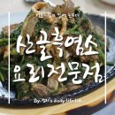 흑염소전문점 산골에 이미지