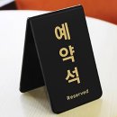 예약석