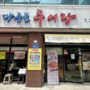 마중물추어탕상무