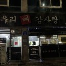 순우리뼈감자탕 - 서구 복수남로 18 | 순우리뼈감자탕