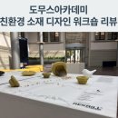 포항공과대학교 친환경소재대학원 | 도무스 아카데미 석사학생들은 무엇을 배울까? 친환경 소재 디자인 워크숍 리뷰