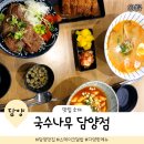 국수나무 | 다양한 메뉴를 맛볼 수 있는 국수나무 담양점 내돈내산 후기