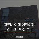 이매로 | 푸르니 이매 어린이집 오리엔테이션 후기
