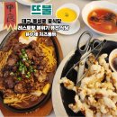 반월당백화점약국 | 대구 동성로 반월당 SNS추천 레스토랑 분위기 퓨전 중식당 맛집 뜨불 솔직 후기