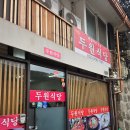 두원식당 이미지