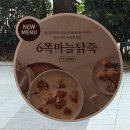 본죽&비빔밥 송도글로벌캠퍼스점 | 인천 송도 본죽 본비빔밥 6쪽 마늘닭죽