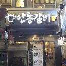 스피드프라자 | 부산 해운대고기집 3명이서 9인분먹고 만족한 안동갈비 솔직후기