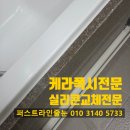 커피에반하다 인덕원엘센트로점 | 안양줄눈 인덕원 푸르지오 엘센트로 화장실 케라폭시 줄눈시공 실리콘 제거 비용