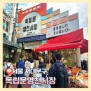 서대문 독립문영천시장 맛집 - 떡볶이 만두 꽈배기 설연휴행사 온누리상품권
