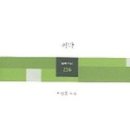 간척초등학교 | 【시와 노래 &amp; 미주알고주알】