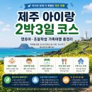 백사장힐하우스 | 제주 아이랑 2박3일 코스 추천｜영유아·초등학생 가족여행 동선 총정리