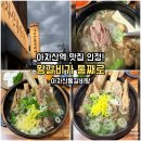원기 | 아차산역 맛집 아차산통갈비탕 후기｜원기회복왕갈비탕·기력회복특갈비탕 솔직 리뷰