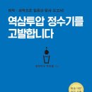 역삼투압 정수기를 고발합니다 이미지