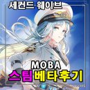 미카엘라상점 | [게임] 세컨드 웨이브 Second Wave PC 사양 및 출시일 정보, 스팀 베타 후기 오버워치 비슷하네