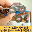 빠방이 장난감만 가지고 놀꺼야? - 이젠 미니카 포뮬러 종이접기다! 어렵지만 그래서 더욱 추천해요!