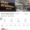 유로스크린골프 이미지