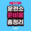 논산정신요양원 | [입대준비] "영하 10도라는데..." 2026년 겨울 군번 아들/남친을 위한 훈련소 필수 준비물 & 꿀팁 총정리 🎒