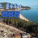 수문랜드 블루투어 오토 캠핑장 개장/ 유튜브영상 이미지