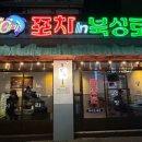 포차인북성로신천점 이미지