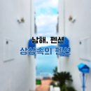 상상속의 펜션 | 남해 펜션 : 상상 속의 펜션