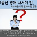 `부동산 경매` 내집마련 할때 알아야할 알짜팁! 이미지