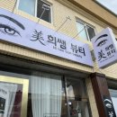가수원상점가 | 대전속눈썹펌 _ 미희쌤뷰티 후기