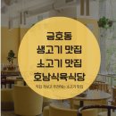 광주 금호동 생고기 소고기 맛집 호남식육식당