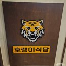 가성비 좋은 경대북문 밥집 호랭이식당 경대점 솔직후기