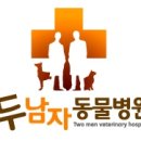 두남자동물병원 이미지