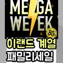 로엠.오에스티 | [지그재그, 이랜드 메가위크] 패밀리세일 스파오·미쏘·폴더 최대 80% 세일