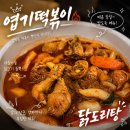 엽기떡볶이독산점 | 고유가 피해지원금 사용 가능한 독산동 맛집, 엽기떡볶이 독산점 후기