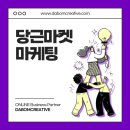 다봄크리에이티브 | 당근마켓홍보 효과를 높인 당근단골 마케팅 후기 광고!