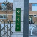 동삭중학교 이미지