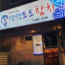 생생도도참치 이미지