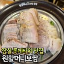 원할머니국수보쌈 제2롯데월드점 | 잠실 롯데타워 맛집 내돈내산 원할머니국수보쌈 솜씨보쌈 후기