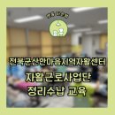 전북군산한마음지역자활센터 | 전북군산한마음지역자활센터_2025 참여주민 직무교육 ‘정리력, 공간 시간 마음 정리기술’