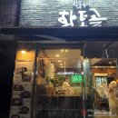 황토골1 | 충무로 맛집, 황토골 &amp; 충무로 술집, 하얀집 연달아 부수기