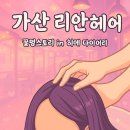 리안헤어 : 가산동 미용실 금천구 두피스파 잘하는 곳
