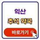 평안약국 | 익산 추석 문여는 약국 찾기 휴일지킴이 약국