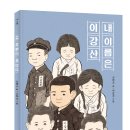 [스푼북] 큰 스푼 시리즈 『내 이름은 이강산』 이미지