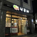 김치뚝딱낙곱새 네이버블로그