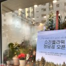 오남자동차공업사 | 구리남양주교육청 꽃집 추천 도보 3분 감각적인 다산 소진플라워