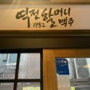 역전할머니맥주이천 - 이천시 경충대로 2096-44 | 역전할머니맥주이천